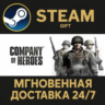 Company of Heroes Complete Pack РОССИЯ RU Steam Gift СТИМ ГИФТ ПК АВТОДОСТАВКА