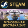 Tropico 6 РОССИЯ RU Steam Gift СТИМ ГИФТ ПК АВТОДОСТАВКА ПОДАРОК