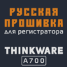 Модифицированная прошивка A700 MOD RU