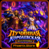 РФ/РБ (смена) /мир ПОДАОК/вход · Пучинная королевская коллекция · WOW: Midnight