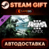 Arma 3 Apex (DLC) — Steam Gift | СТИМ ГИФТ | АВТОДОСТАВКА