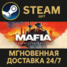 Mafia: Definitive Edition РОССИЯ RU Steam Gift СТИМ ГИФТ ПК АВТОДОСТАВКА ПОДАРОК