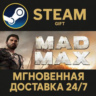 Mad Max РОССИЯ RU Steam Gift СТИМ ГИФТ ПК АВТОДОСТАВКА ПОДАРОК