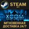 XCOM: Enemy Unknown Complete Pack РОССИЯ RU Steam Gift СТИМ ГИФТ ПК АВТОДОСТАВКА