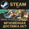 RPG Maker MV Bundle РОССИЯ RU Steam Gift СТИМ ГИФТ ПК АВТОДОСТАВКА ПОДАРОК
