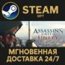 Assassin&acute;s Creed Unity РОССИЯ RU Steam Gift СТИМ ГИФТ ПК АВТОДОСТАВКА ПОДАРОК