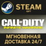 Call of Duty: Infinite Warfare РОССИЯ RU Steam Gift СТИМ ГИФТ ПК АВТОДОСТАВКА