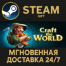 Craft The World РОССИЯ RU Steam Gift СТИМ ГИФТ ПК АВТОДОСТАВКА ПОДАРОК