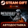 Battlefield 3™ Premium Edition — Steam Gift | СТИМ ГИФТ | АВТОДОСТАВКА