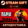 Red Dead Redemption 2 — Steam Gift | СТИМ ГИФТ | АВТОДОСТАВКА