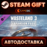 Wasteland 3 Expansion Pass (DLC) — Steam Gift | СТИМ ГИФТ | АВТОДОСТАВКА