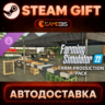 Farming Simulator 22: Farm Production Pack (DLC) — Steam Gift | СТИМ ГИФТ