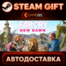 Far Cry New Dawn — Steam Gift | СТИМ ГИФТ | АВТОДОСТАВКА