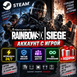 👥Аккаунт с игрой Steam🎮Rainbow Six Siege🎮Автовыдача 24/7 Подарок