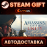 Assassin&acute;s Creed Unity — Steam Gift | СТИМ ГИФТ | АВТОДОСТАВКА