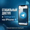 Телеграм на iPhone — стабильный доступ без ВПН | Инструкция iOS
