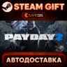 PAYDAY 2 — Steam Gift | СТИМ ГИФТ | АВТОДОСТАВКА