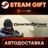 Counter-Strike: Source — Steam Gift | СТИМ ГИФТ | АВТОДОСТАВКА