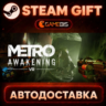 Metro Awakening — Steam Gift | СТИМ ГИФТ | АВТОДОСТАВКА
