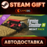 Farming Simulator 25: NEXAT Pack (DLC) — Steam Gift | СТИМ ГИФТ | АВТОДОСТАВКА