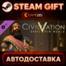 Sid Meier&acute;s Civilization V: Brave New World (DLC) — Steam Gift | СТИМ ГИФТ