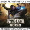 Dying Light: The Beast Ключ Steam (Работает в РФ   СНГ   Весь Мир)