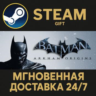 Batman Arkham Origins (RU   CIS) РОССИЯ Steam Gift СТИМ ГИФТ ПК АВТОДОСТАВКА ПОДАРОК