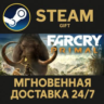 Far Cry Primal Standard Edition РОССИЯ RU Steam Gift СТИМ ГИФТ ПК АВТОДОСТАВКА