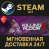 Killing Floor 3 РОССИЯ RU Steam Gift СТИМ ГИФТ ПК АВТОДОСТАВКА ПОДАРОК