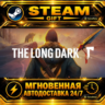 The Long Dark · STEAM GIFT · АВТОДОСТАВКА