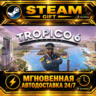 Tropico 6 · STEAM GIFT · АВТОДОСТАВКА