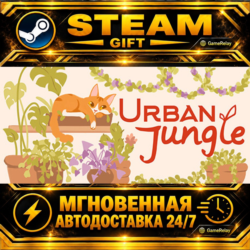 Urban Jungle · STEAM GIFT · АВТОДОСТАВКА