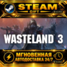 Wasteland 3 · STEAM GIFT · АВТОДОСТАВКА
