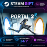 Portal 2 ·    STEAM GIFT ·   БЫСТРАЯ АВТОДОСТАВКА