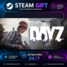 DayZ ·    STEAM GIFT ·   БЫСТРАЯ АВТОДОСТАВКА