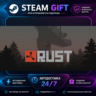 Rust ·    STEAM GIFT ·   БЫСТРАЯ АВТОДОСТАВКА