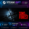 Sons Of The Forest ·    STEAM GIFT ·   БЫСТРАЯ АВТОДОСТАВКА