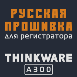 Модифицированная прошивка A300 MOD RU
