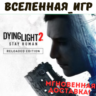 Dying Light 2 Stay Human: Reloaded Edition (RU/GLOBAL) STEAM КЛЮЧ
