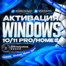 WINDOWS 10/11 — PRO И HOME | ОФИЦИАЛЬНЫЙ КЛЮЧ | АВТОМАТИЧЕСКАЯ ДОСТАВКА