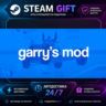 Garry&acute;s Mod ·    STEAM GIFT ·   БЫСТРАЯ АВТОДОСТАВКА