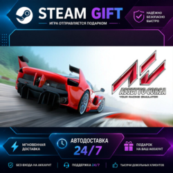 Assetto Corsa · 🎁 STEAM GIFT · ⚡ БЫСТРАЯ АВТОДОСТАВКА