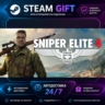 Sniper Elite 4 · 🎁 STEAM GIFT · ⚡ БЫСТРАЯ АВТОДОСТАВКА