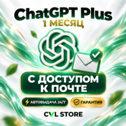 ChatGPT Plus   CODEX | Личный аккаунт с почтой | Автовыдача 24/7 | Гарантия