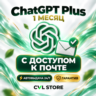 ChatGPT Plus   CODEX | Личный аккаунт с почтой | Автовыдача 24/7 | Гарантия