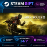 DARK SOULS™ III ·    STEAM GIFT ·   БЫСТРАЯ АВТОДОСТАВКА