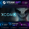 XCOM® 2 ·    STEAM GIFT ·   БЫСТРАЯ АВТОДОСТАВКА