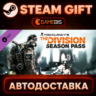 Tom Clancy&acute;s The Division - Season Pass (DLC) — Steam Gift | СТИМ ГИФТ | АВТОДОСТАВКА
