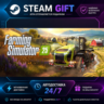 Farming Simulator 25 ·    STEAM GIFT ·   БЫСТРАЯ АВТОДОСТАВКА