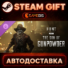 Hunt: Showdown - The Son of Gunpowder (DLC) — Steam Gift | СТИМ ГИФТ | АВТОДОСТАВКА